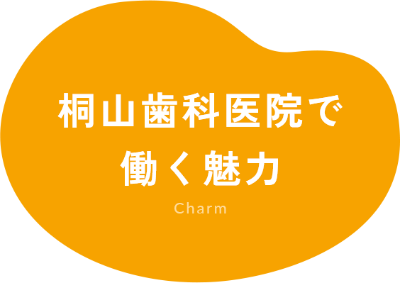 桐山歯科医院で働く魅力