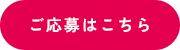 ご応募はこちら