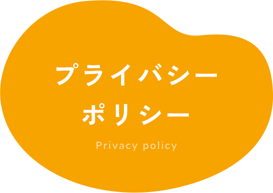プライバシーポリシー