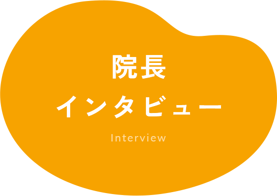 院長インタビュー