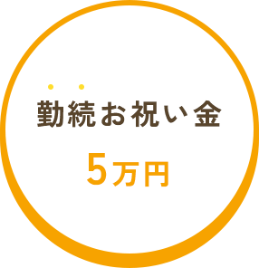 勤続お祝い金5万円