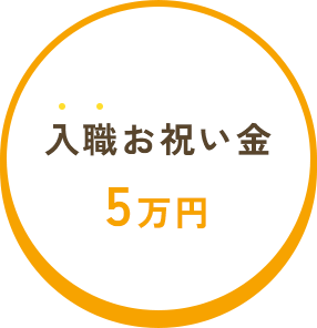 入職お祝い金5万円