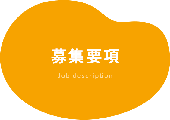 募集要項