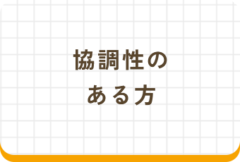 協調性のある方