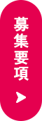 募集要項