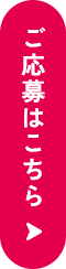 ご応募はこちら
